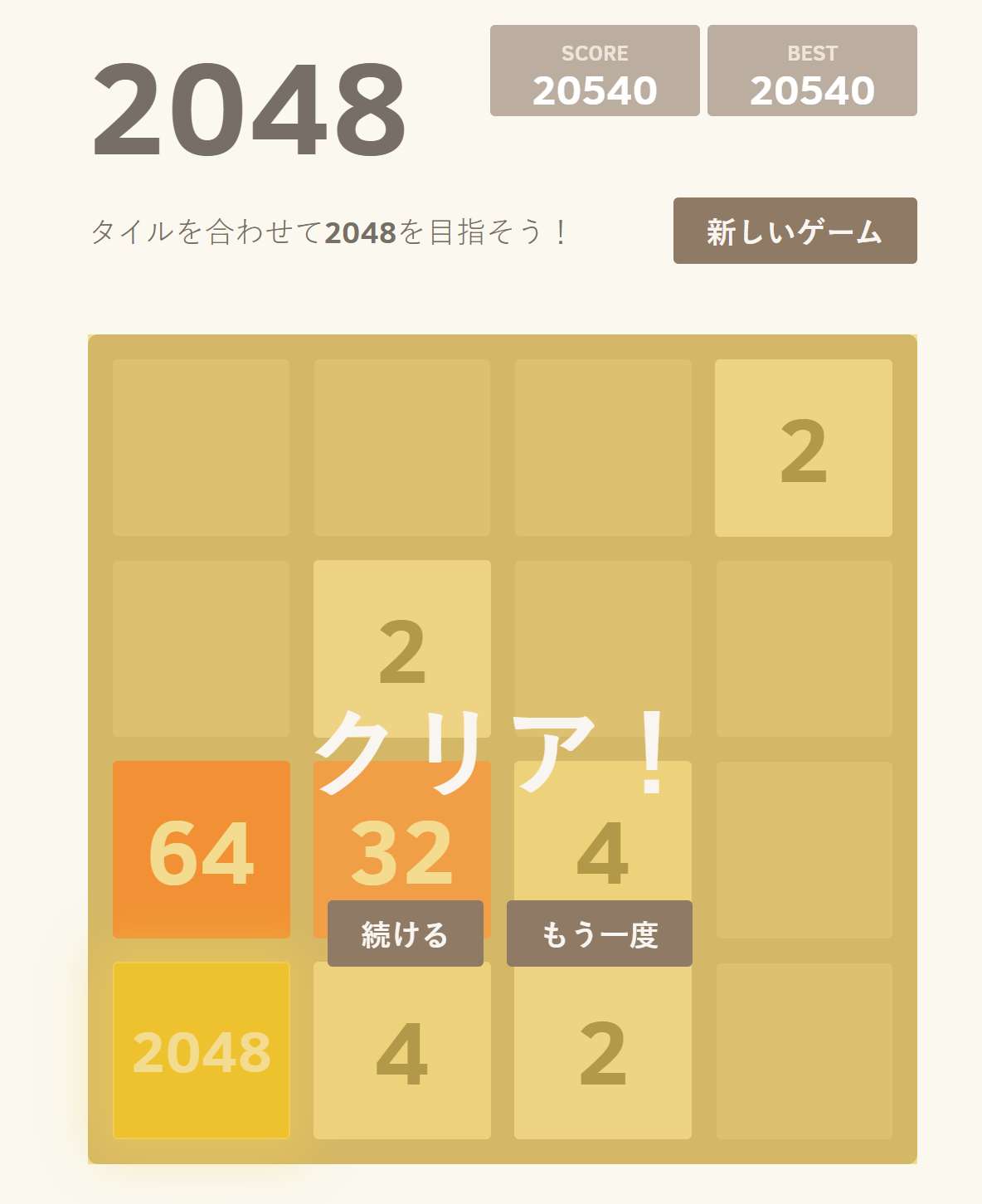 2048達成時のスクリーンショット